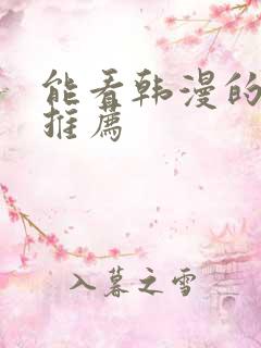 能看韩漫的网址推荐 能看韩漫的网址推荐