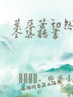 叶辰萧初然免费全集听书