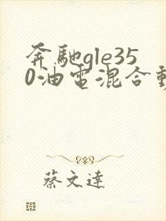 奔驰gle350油电混合动力