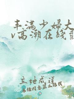 丰满少妇大乳av高潮在线观看