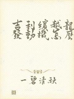 吉利缤越龙腾版发动机怎么样