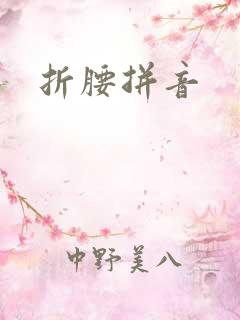 折腰拼音