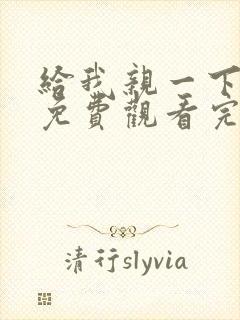 给我亲一下短剧免费观看完整版