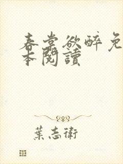 春棠欲醉免费全本阅读 春棠欲醉免费全本阅读