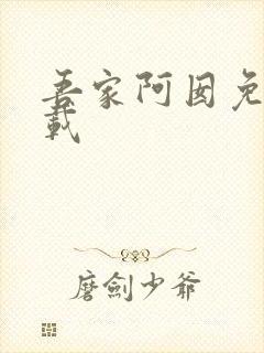 吾家阿囡免费下载