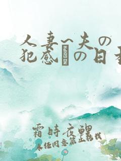 人妻~夫の上司犯感との日本
