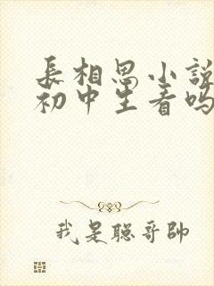 长相思小说适合初中生看吗
