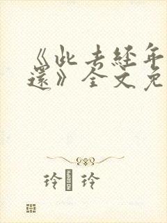 《此去经年人未还》全文免费阅读