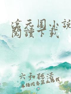 沧元图小说免费阅读下载