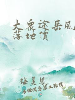 大众途岳风尚版落地价 大众途岳风尚版落地价