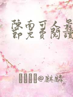 陈南可人最新章节免费阅读