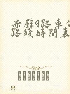 赤壁9路车公交路线时间表