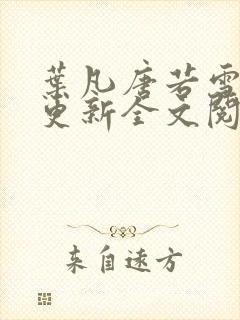 叶凡唐若雪最新更新全文阅读