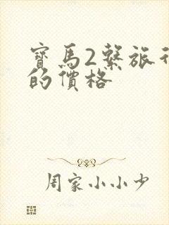 宝马2系旅行车的价格