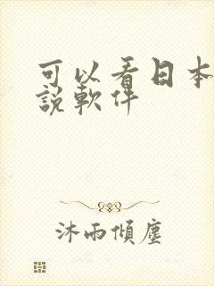 可以看日本轻小说软件