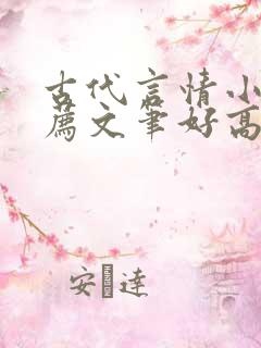 古代言情小说推荐文笔好高质量完结