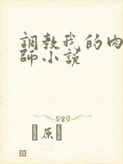 调教我的肉奴老师小说