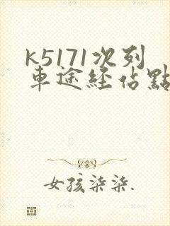 k5171次列车途经站点时刻表