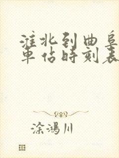 淮北到曲阜的火车站时刻表