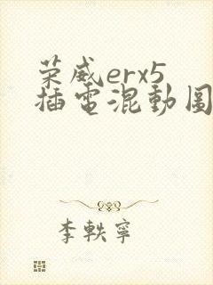 荣威erx5 插电混动图片及报价