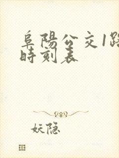 阜阳公交1路车时刻表