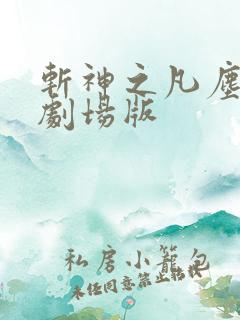 斩神之凡尘神域剧场版
