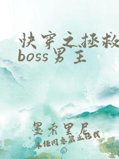 快穿之拯救黑化boss男主