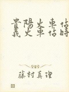 贵阳火车站到遵义火车站时刻表