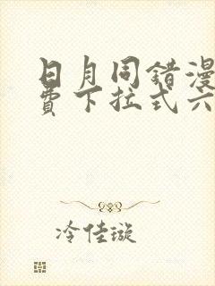 日月同错漫画免费下拉式六漫画
