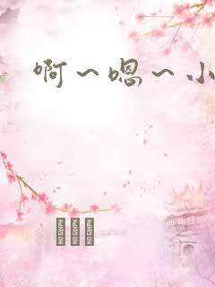 啊~嗯~小骚货 啊~嗯~小骚货