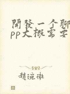 开发一个聊天app大概需要多少钱