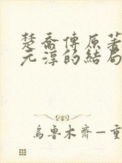 楚乔传原著小说元淳的结局