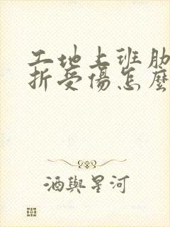 工地上班肋骨骨折受伤怎么赔偿