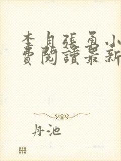 李月张勇小说免费阅读最新章节更新时间 李月张勇小说免费阅读最新章节更新时间