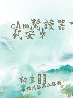 chm阅读器下载安卓