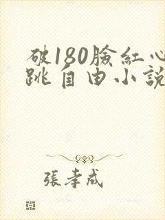 破180脸红心跳自由小说免费阅读
