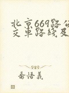 北京669路公交车路线及时间表