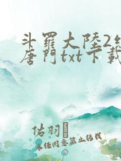 斗罗大陆2绝世唐门txt下载
