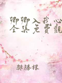 卿卿入我心短剧全集免费观看