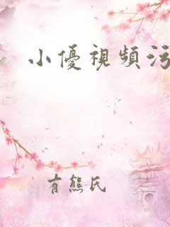 小优视频污污污 小优视频污污污