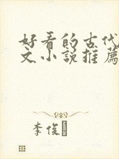好看的古代言情文小说推荐