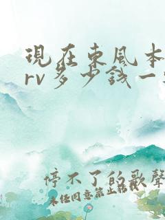 现在东风本田crv多少钱一辆