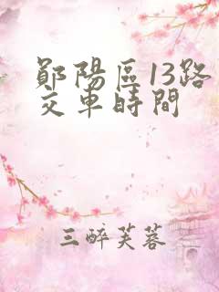 郧阳区13路公交车时间