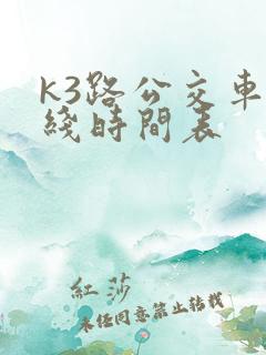 k3路公交车路线时间表