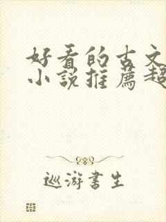 好看的古文言情小说推荐超经典