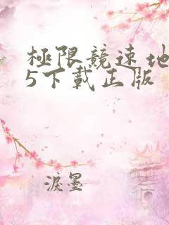 极限竞速地平线5下载正版