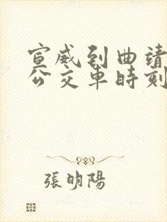 宣威到曲靖城际公交车时刻表查询