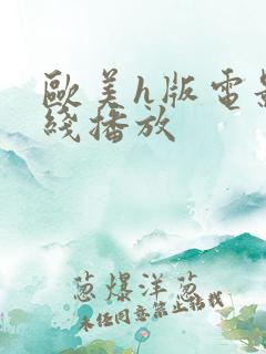 欧美h版电影在线播放