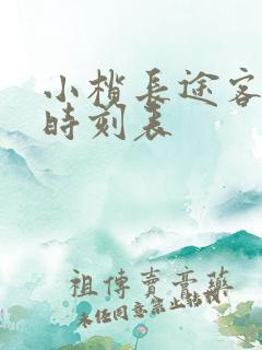小榄长途客运站时刻表