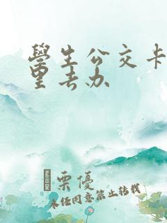 学生公交卡到哪里去办